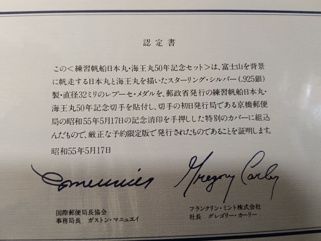 超希少】練習船「日本丸・海王丸」就航50周年記念銀貨セット（記念切手