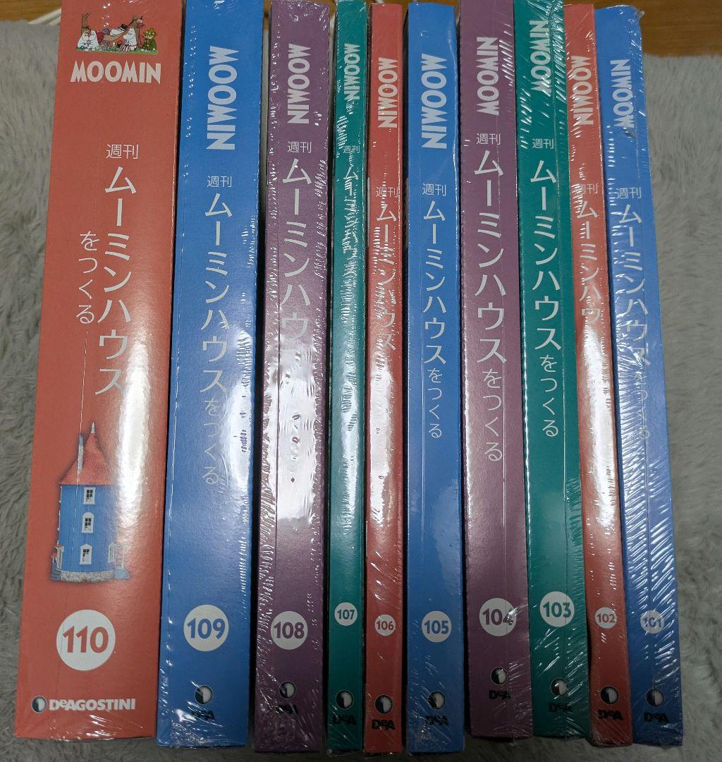 ムーミンハウスをつくる（101〜110号）（バラ売り不可）