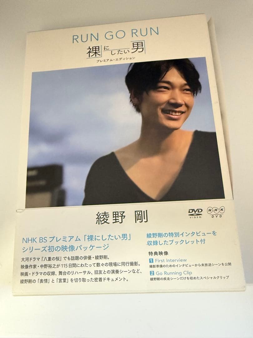 綾野剛/RUN GO RUN～裸にしたい男 プレミアム・エディション～ DVD版