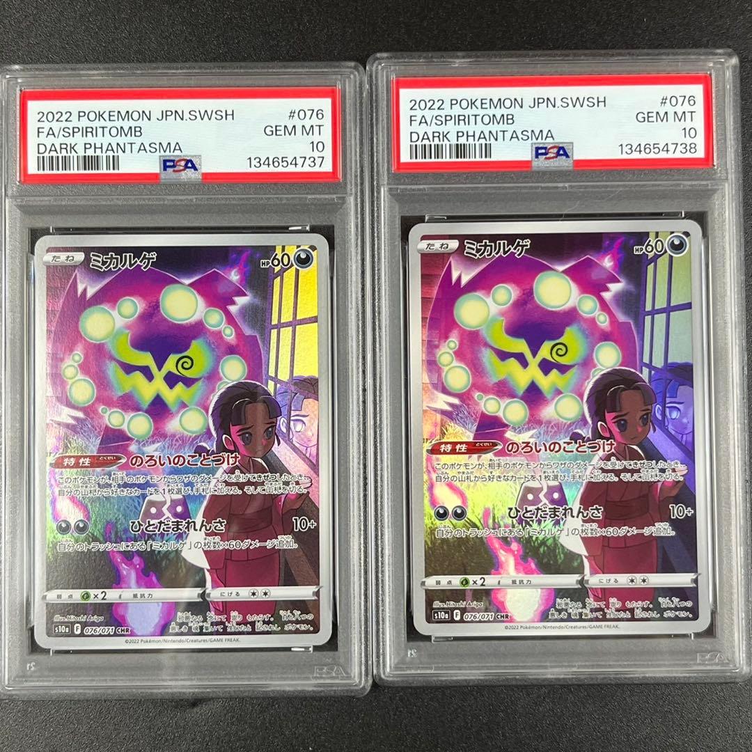 PSA10 ミカルゲ CHR s10a 076/071 ダークファンタズマ 連番