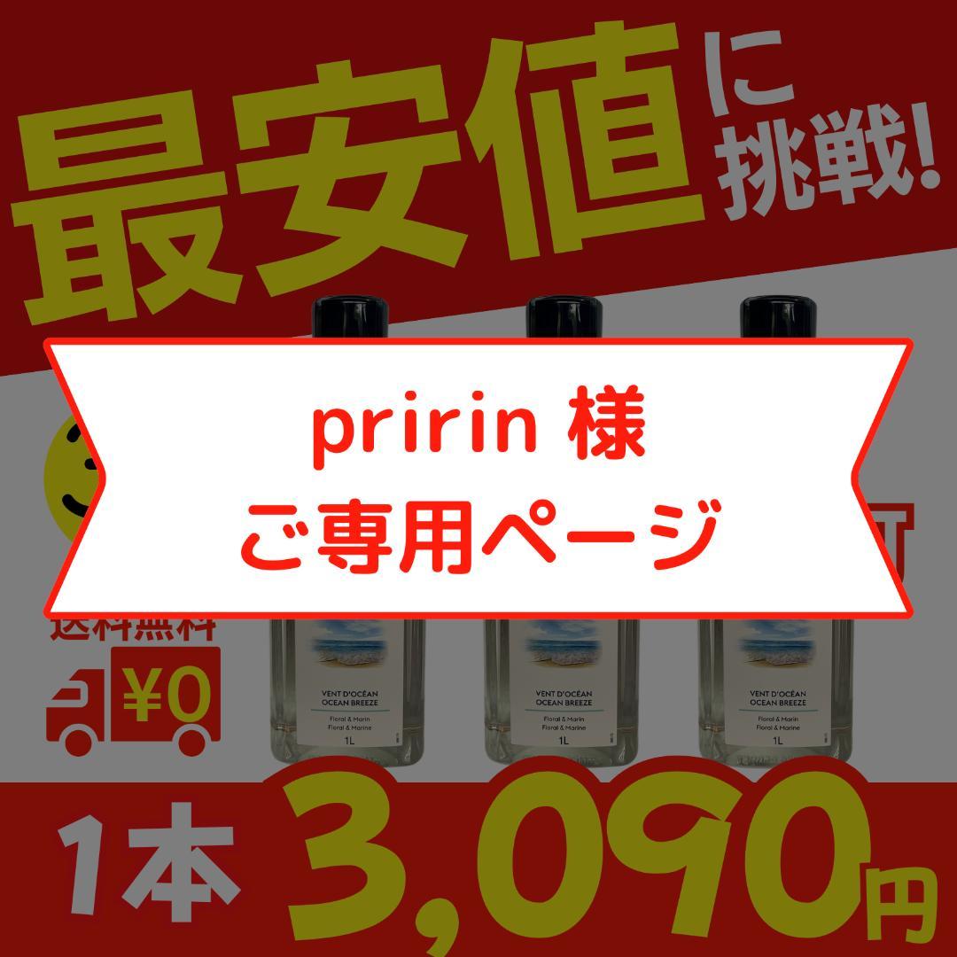 【pririn 】最安値に挑戦！1L×3本セット、ランプベルジェ オイル
