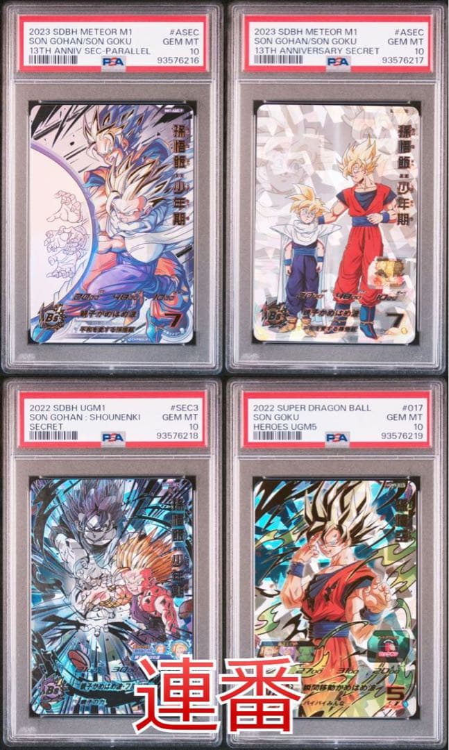 ドラゴンボールヒーローズ 孫悟飯少年期 mm1-asec PSA10 連番