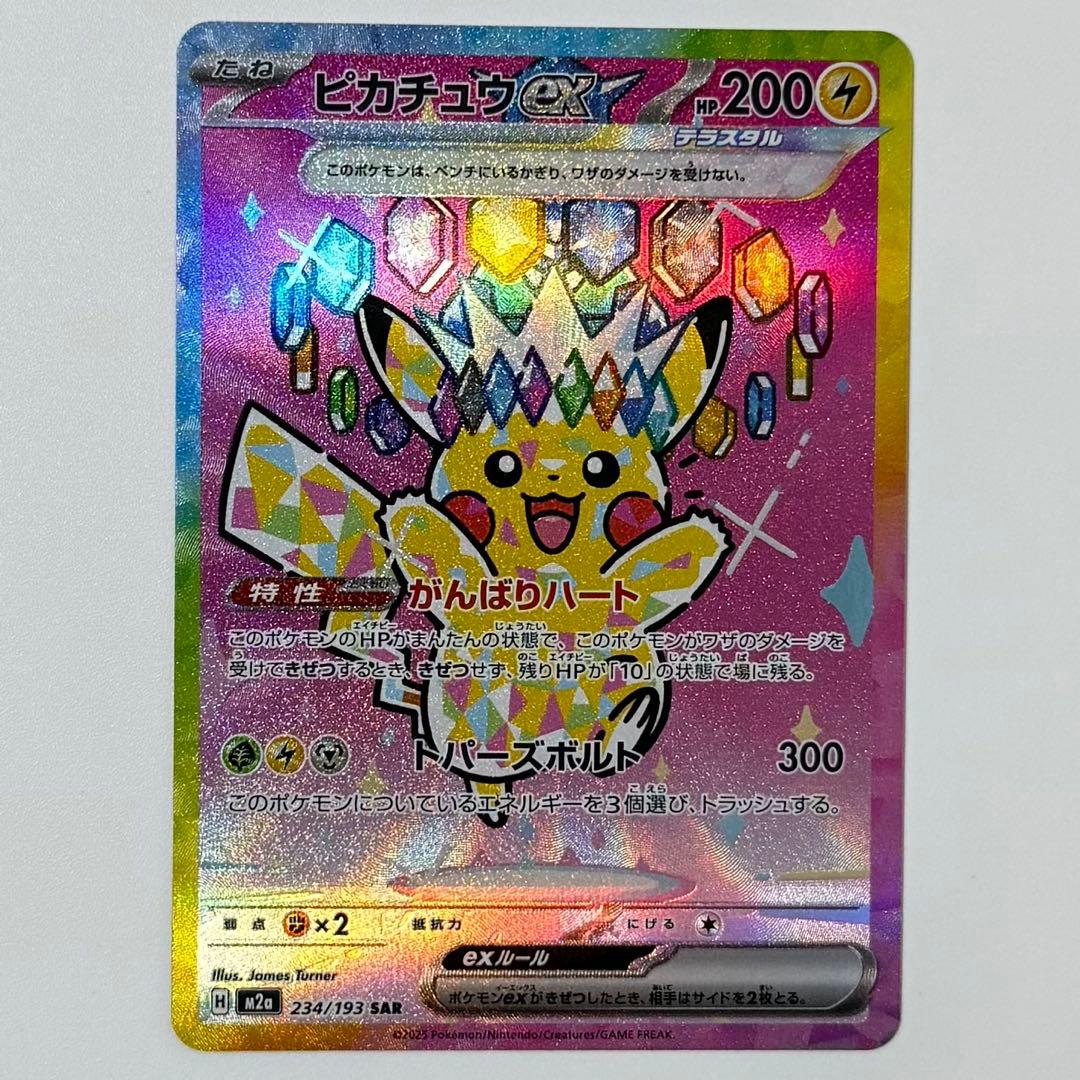ピカチュウex SAR [M2a 234/193] MEGAドリーム ピカチュウex SAR [M2a 234/193](ハイクラスパック「MEGAドリームex