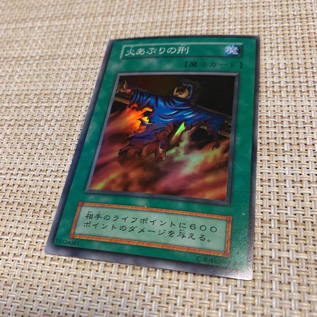 遊戯王 火あぶりの刑 初期 スーパーレア エラーカード ローラー跡エラー 火あぶりの刑 初期 スーパーレア 希少 エラーカード