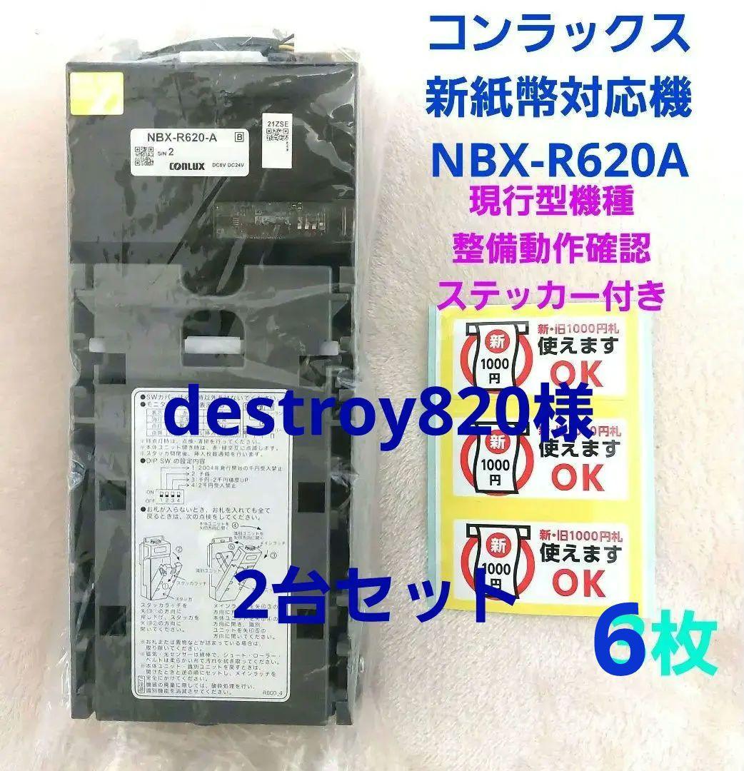 ✡️美品コンラックス新旧紙幣2024年7月3日新紙幣対応 NBX-A620　2台