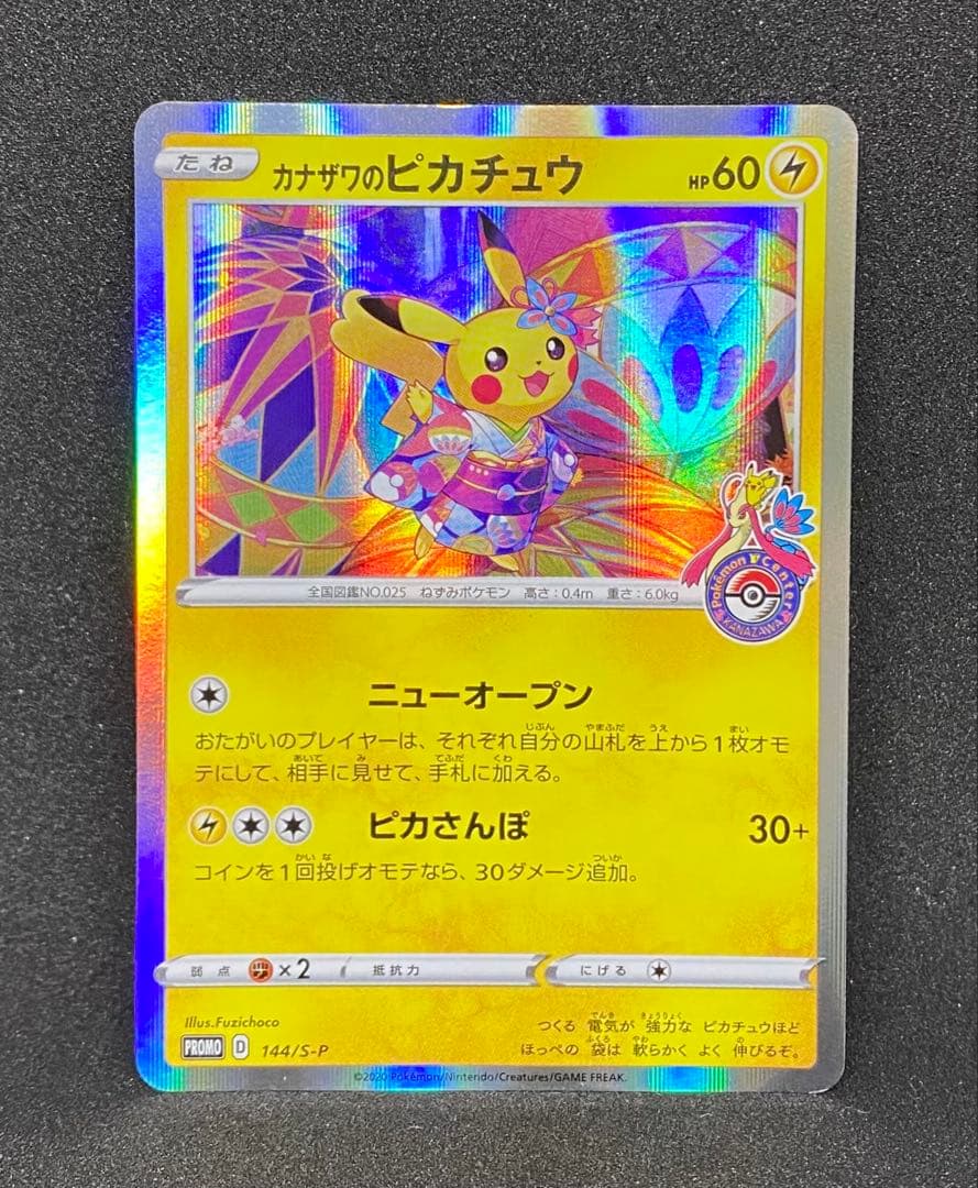 カナザワのピカチュウ144/S-P