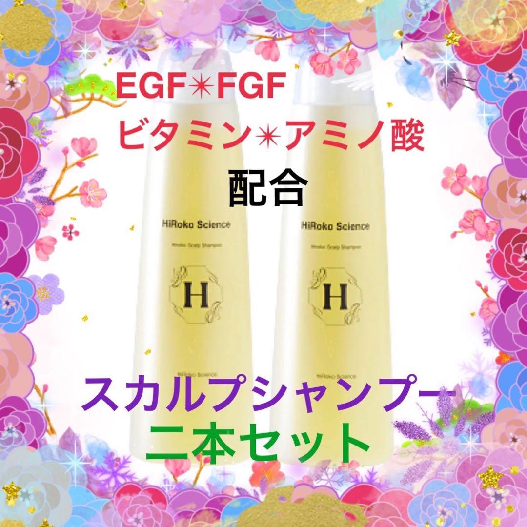 HiRoko Science スカルプシャンプー 二本セット