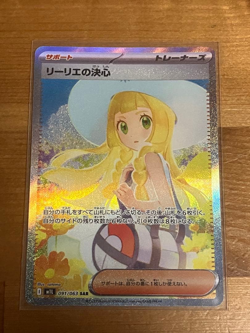 【美品】リーリエの決心 SAR 091/063 ポケモンカード