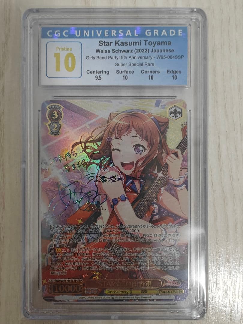 バンドリ 5th Anniversary 戸山香澄 SSP CGC10