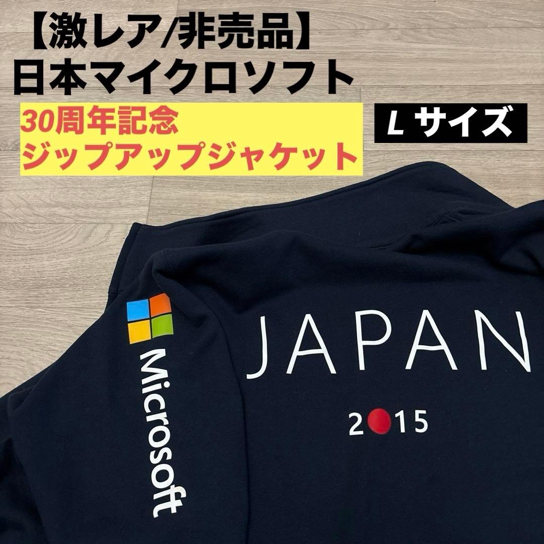 【激レア/非売品】日本マイクロソフト 30周年記念 ジップアップジャケット L