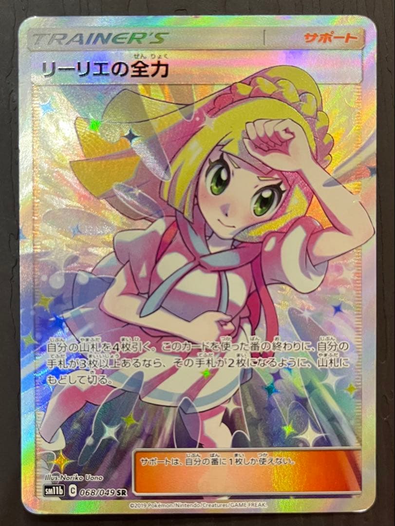 リーリエの全力 SR SM11b ドリームリーグ 068/049 状態C】リーリエの全力 SR[SM11b 068/049](強化拡張パック「ドリーム