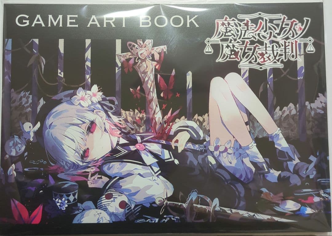 u*a様 魔法少女ノ魔女裁判 ゲームアートブック クラウドファンディング リター