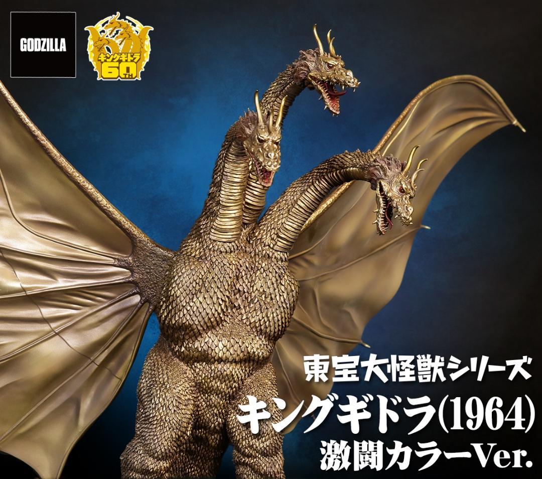 東宝大怪獣シリーズ キングギドラ（1964）激闘カラーVer.