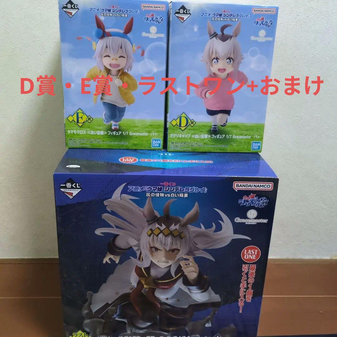 一番くじ ウマ娘 シンデレラグレイ D賞オグリ E賞タマモ ラストワン 覚醒