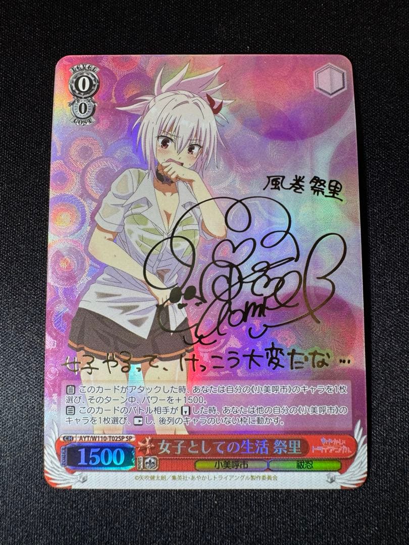 女子としての生活 祭里 SP サイン　ヴァイス SP 女子としての生活 祭里(サイン入り) 販売 | あやかしトライアングル