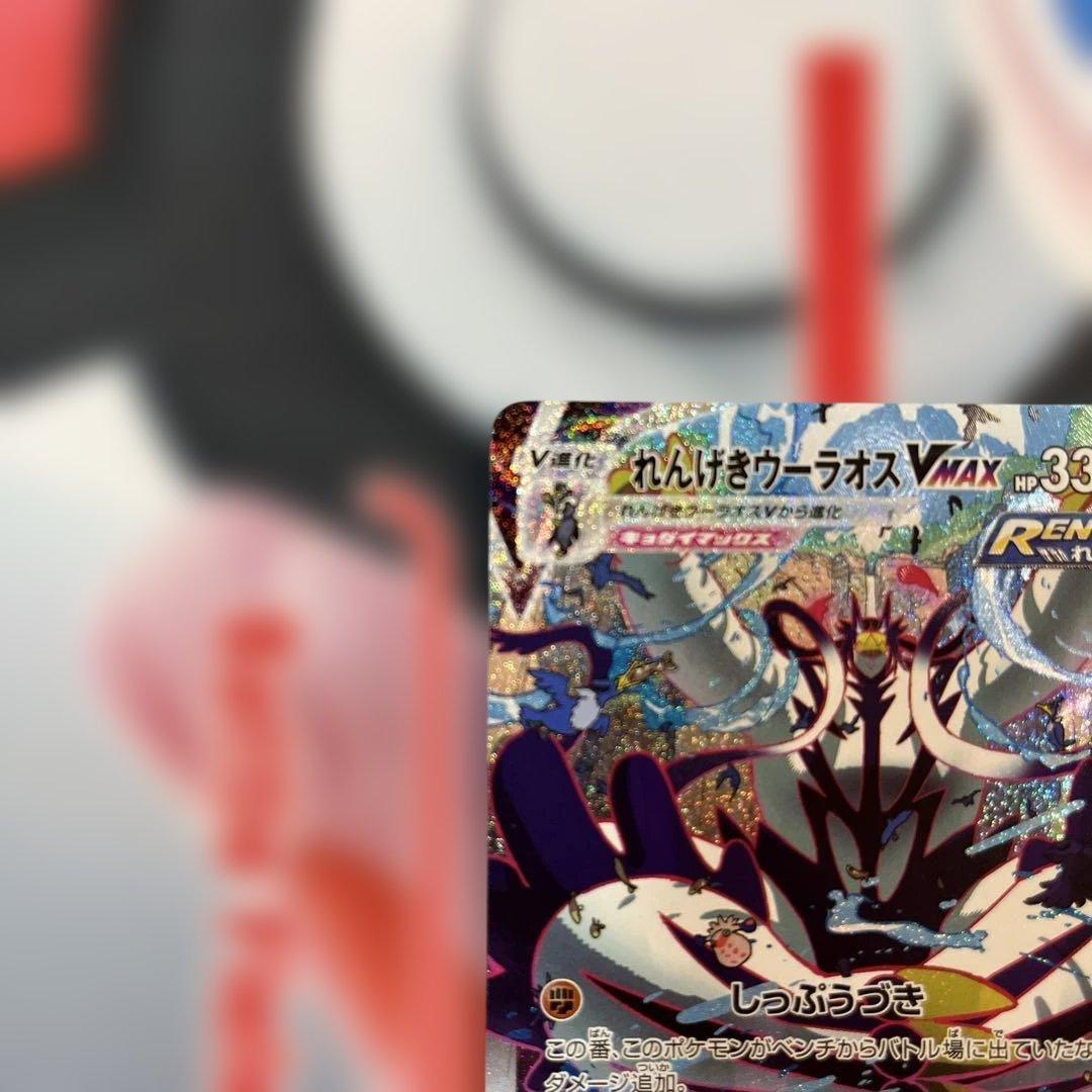れんげきウーラオスVMAX HR S5R 連撃マスター 084/070 - メルカリ