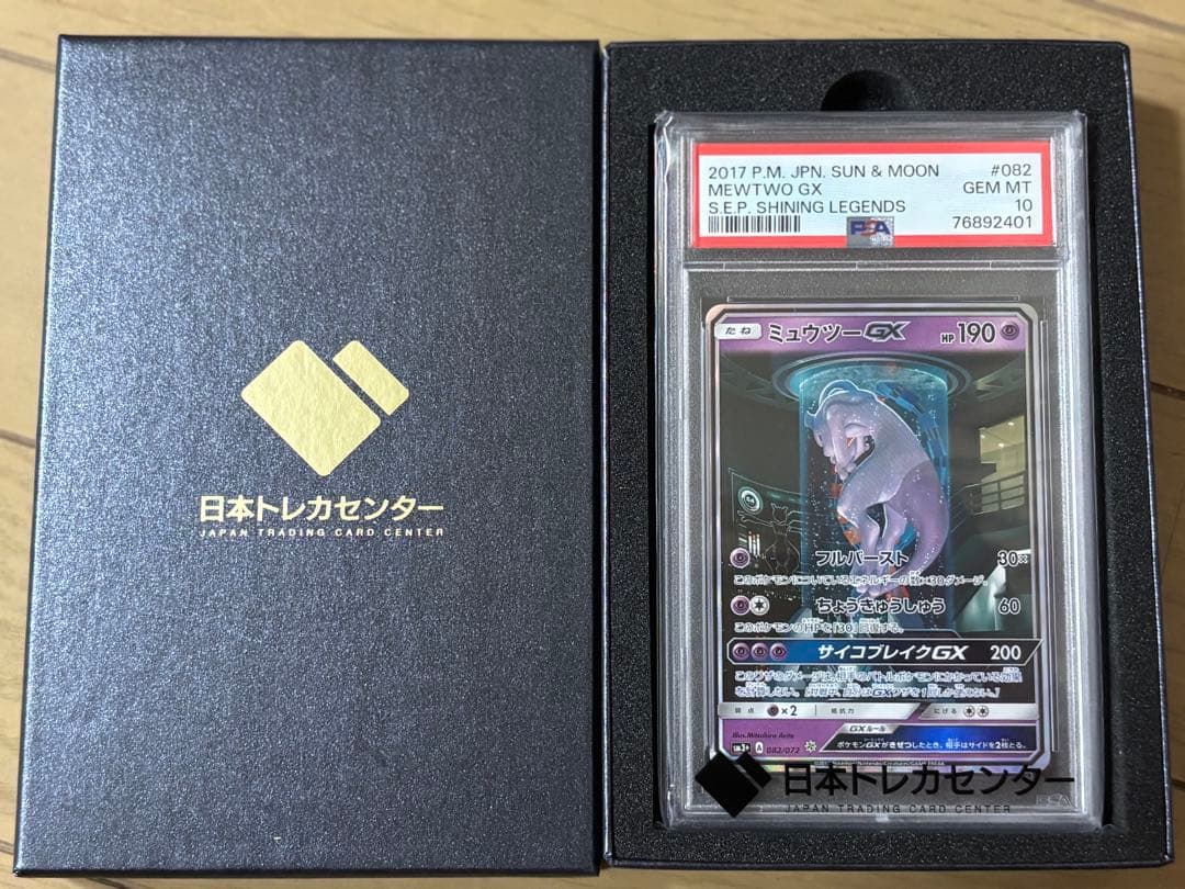 美品 PSA10】ミュウツーGX ☆ SM3+ ひかる伝説 082/072 - メルカリ