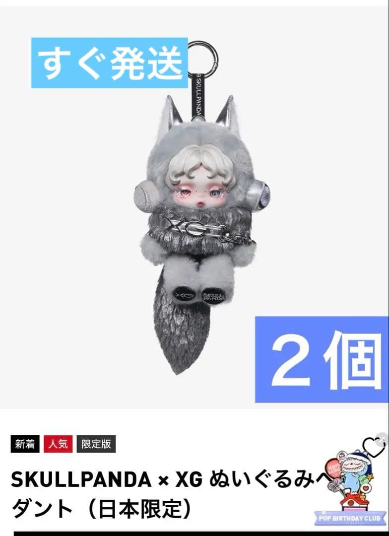SKULLPANDA × XG ぬいぐるみペンダント✴︎POPMART 2個セット SKULLPANDA × XG ぬいぐるみペンダント（日本限定） - POP MART (Japan)