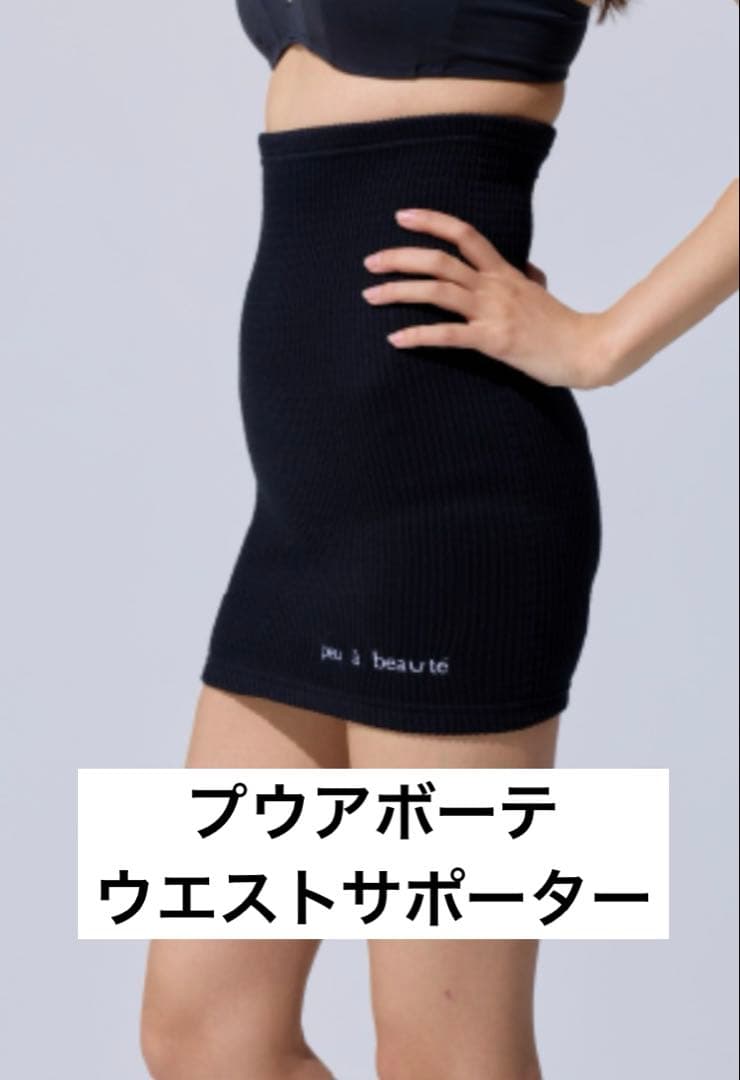 プウアボーテウエストサポーター　L