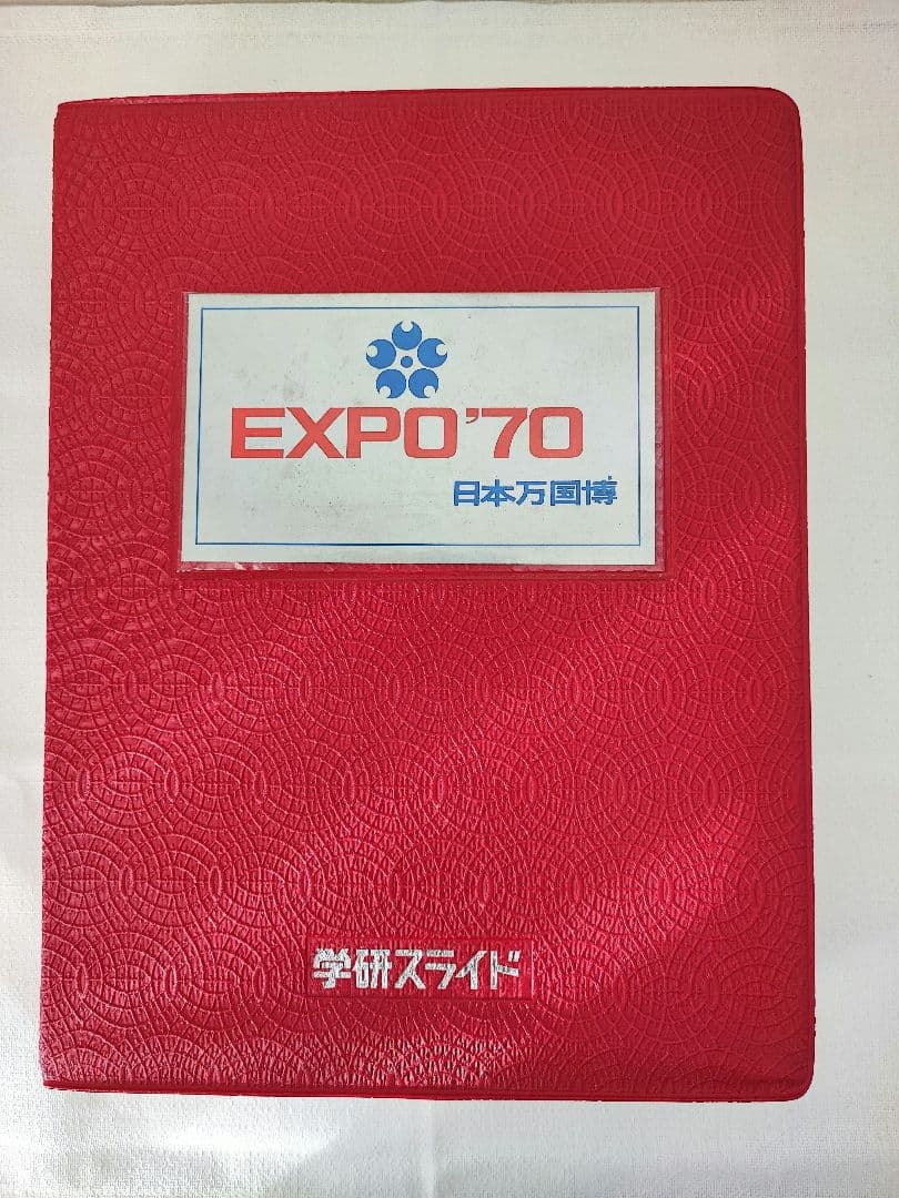 日本万国博覧会 EXPO70 学研スライド - メルカリ