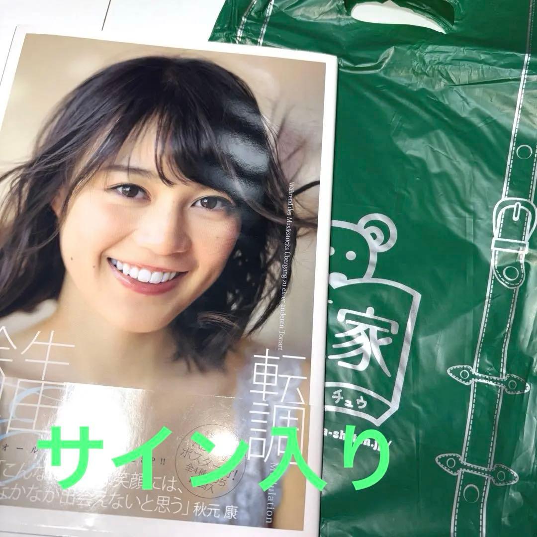 おまけ付き初版 直筆サイン入り 生田絵梨花1st写真集「転調」 - メルカリ