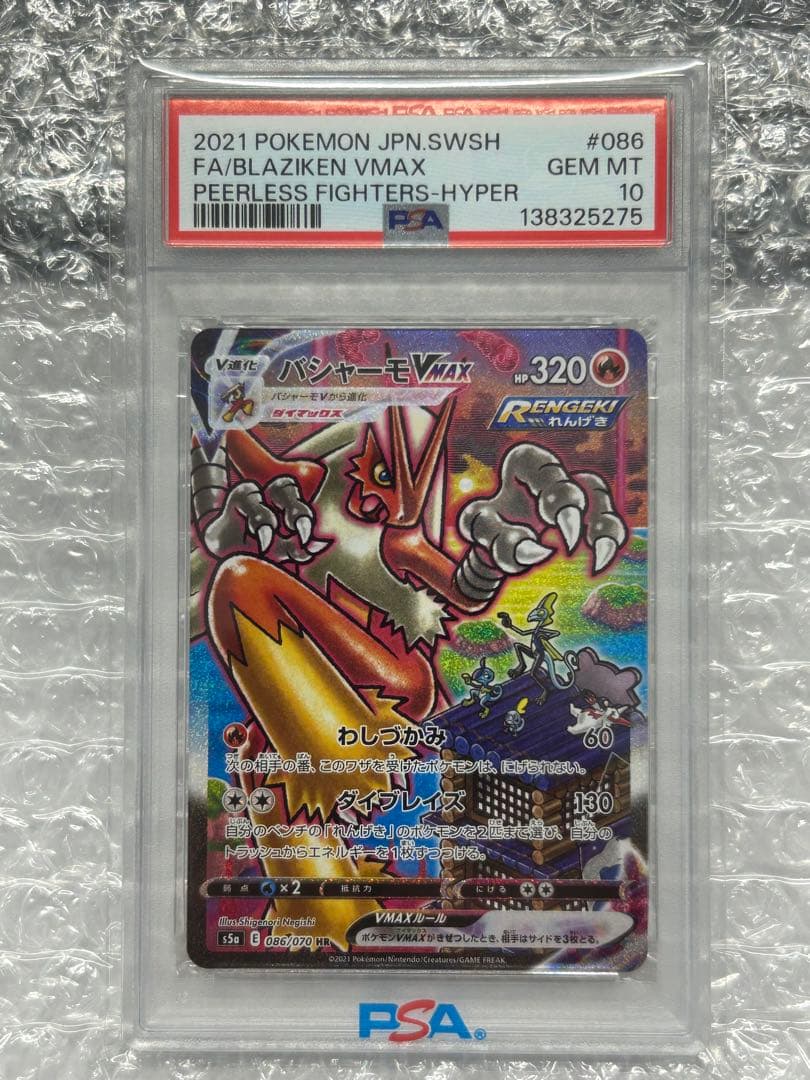 【 PSA10】バシャーモvmax 086/070 PSA10】バシャーモVMAX HR: SA[S5a 086/070](強化拡張パック「双璧の