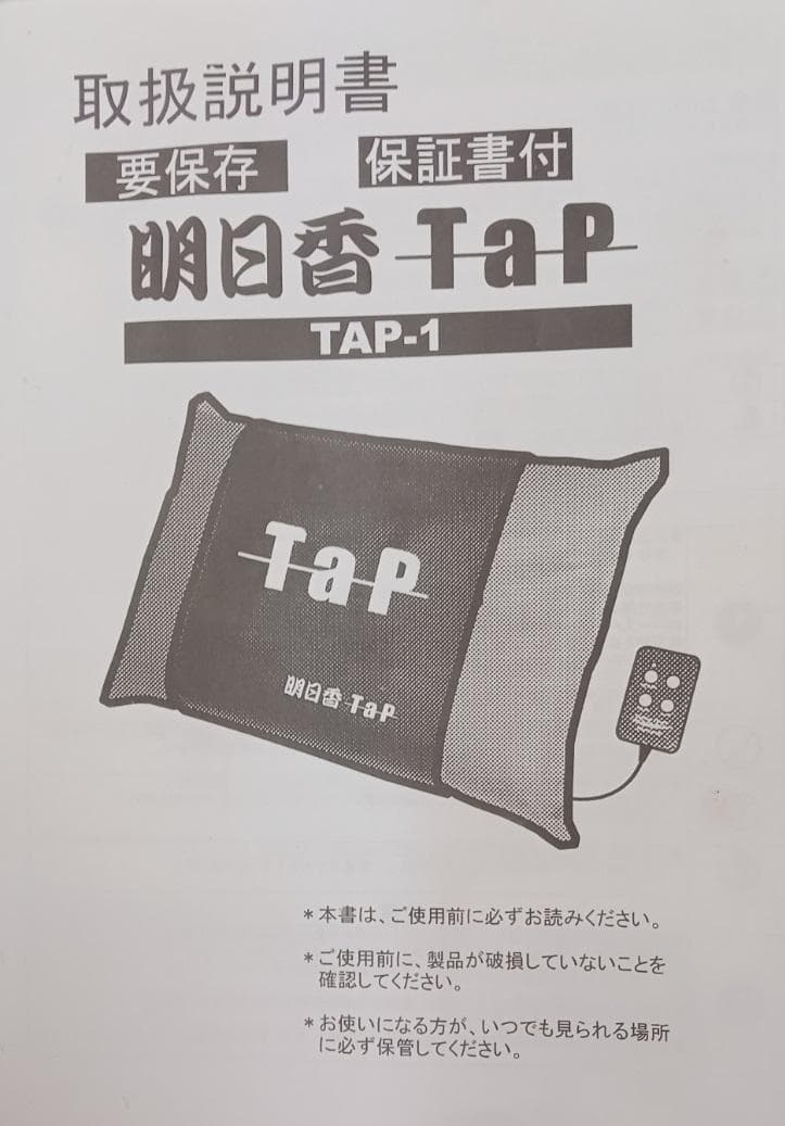 リラクゼーション　明日香Tap　TAP-1　新品