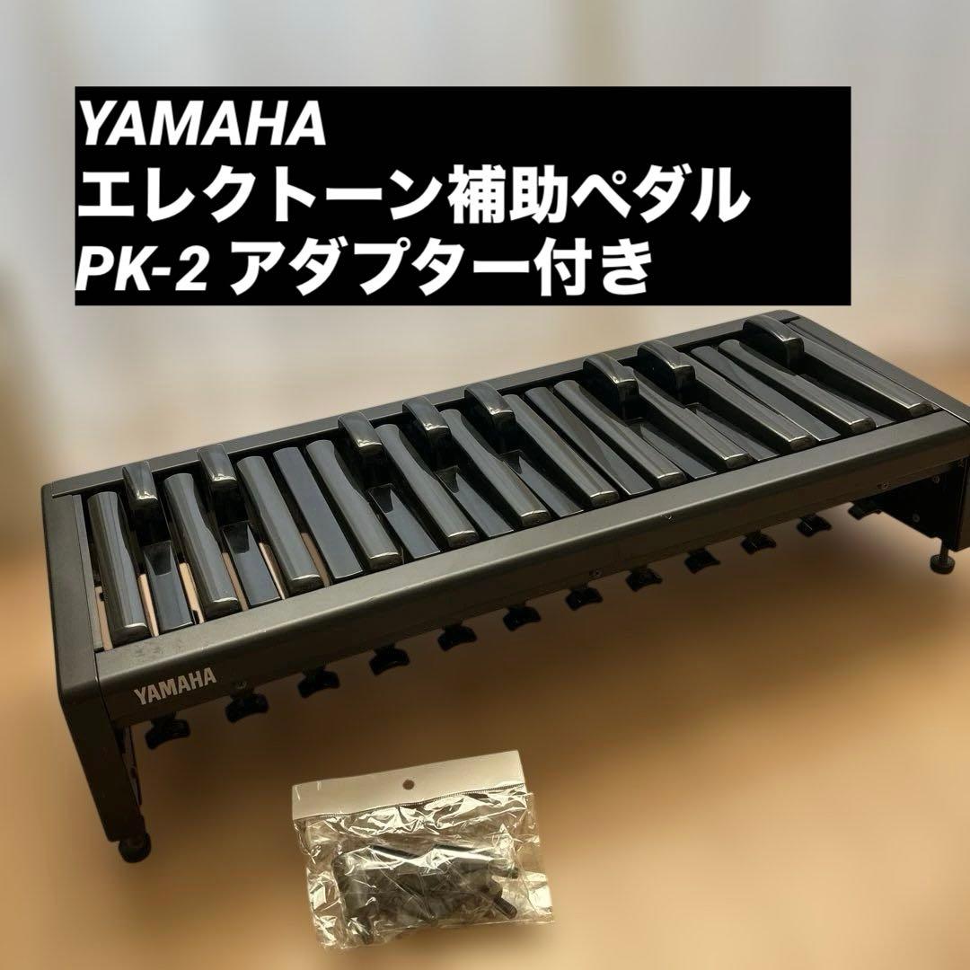 YAMAHA エレクトーン補助ペダル　PK-2 アダプター6本付き