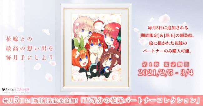 五等分の花嫁　anique 記念額