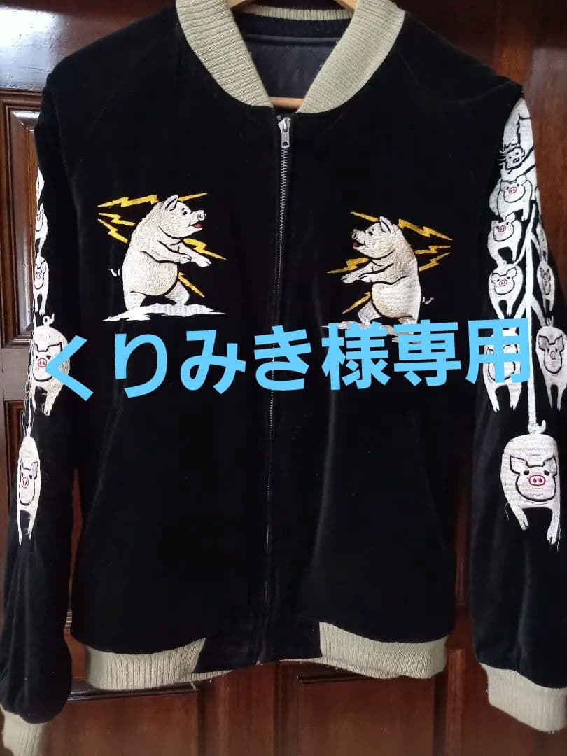 専用ステュディオダルチザン ALABUTA 別珍 スカジャン リバーシブル L