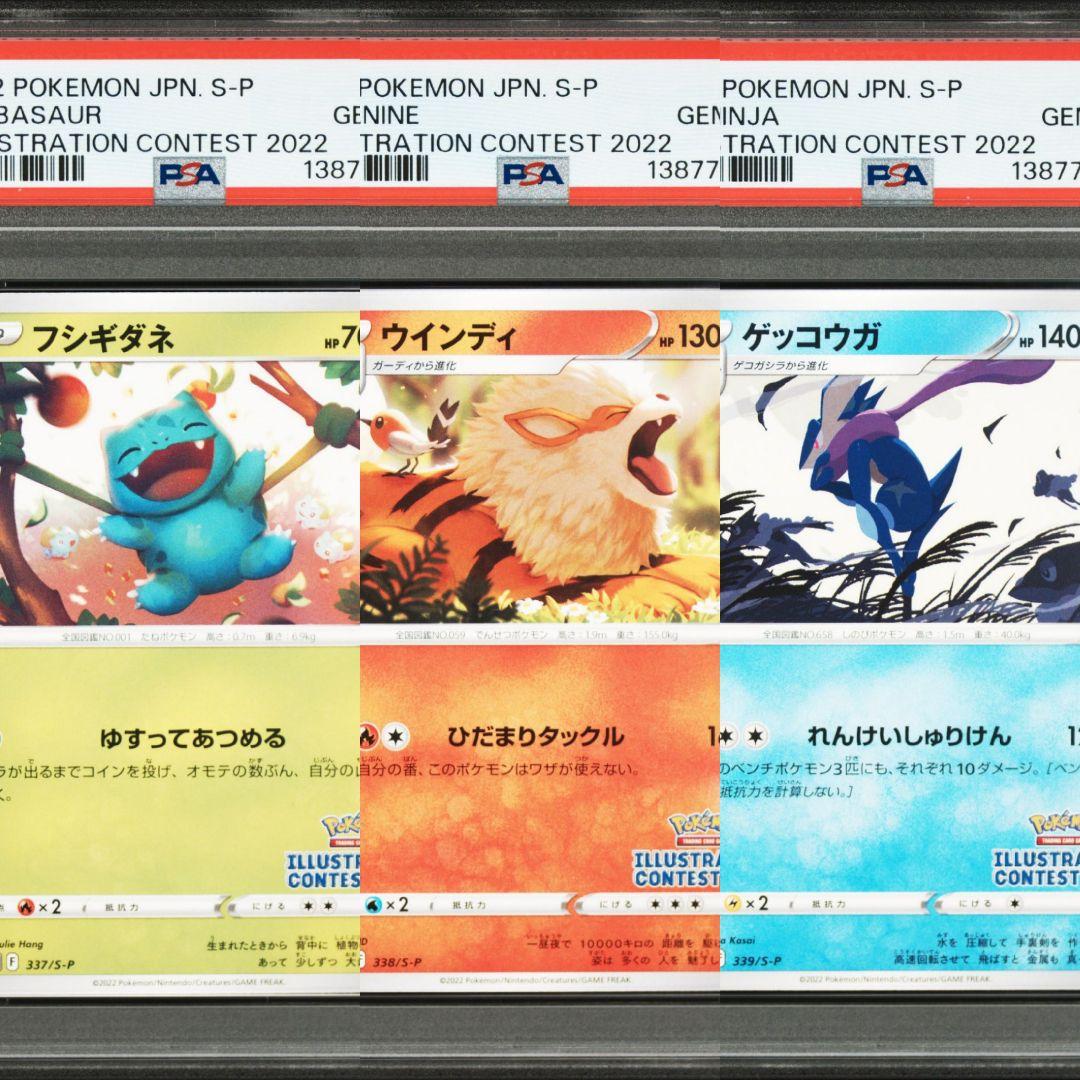 PSA10 3連番 ゲッコウガ フシギダネ ウインディ イラストレーション PSA10 3連番 ゲッコウガ フシギダネ ウインディ イラストレーション