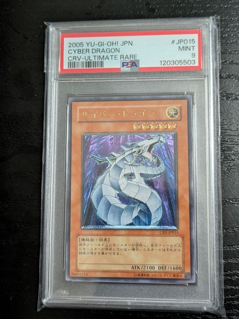 PSA9 サイバー・ドラゴン アルティメットレア レリーフ サイバー・ドラゴン CRV-JP015 レリーフ アルティメットレア - メルカリ