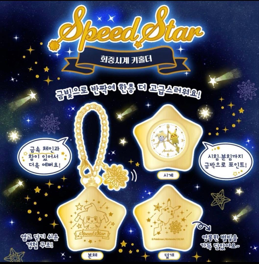 公式　韓国限定 ポケモン SpeedStar 懐中時計 キーホルダー ジラーチ ポケモンセンター限定 ジラーチ マスコット スピードスター speedstar