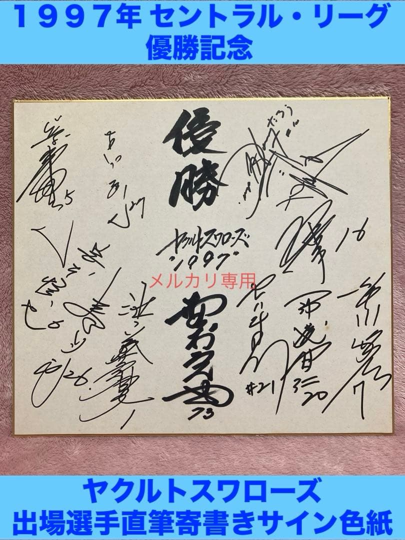 ☆ヤクルトスワローズ 1997年セ・リーグ優勝 直筆寄書きサイン色紙