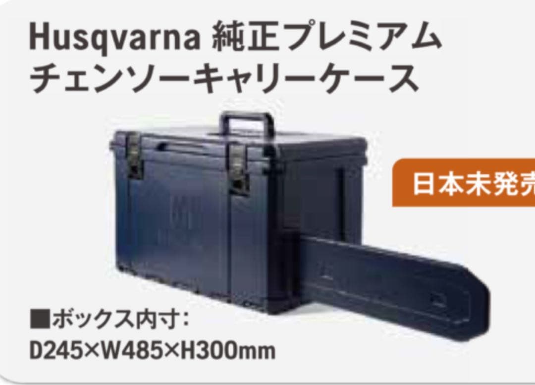 ハスクバーナー チェンソーケー 純正 プレミアム キャリーケース 日本