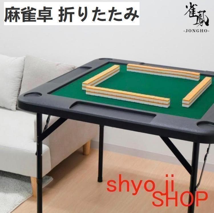 麻雀卓 折りたたみ 手打ち 家庭用 座卓 持ち運び 麻雀テーブル高さ2段階調整黑 probasto_cxkmjz