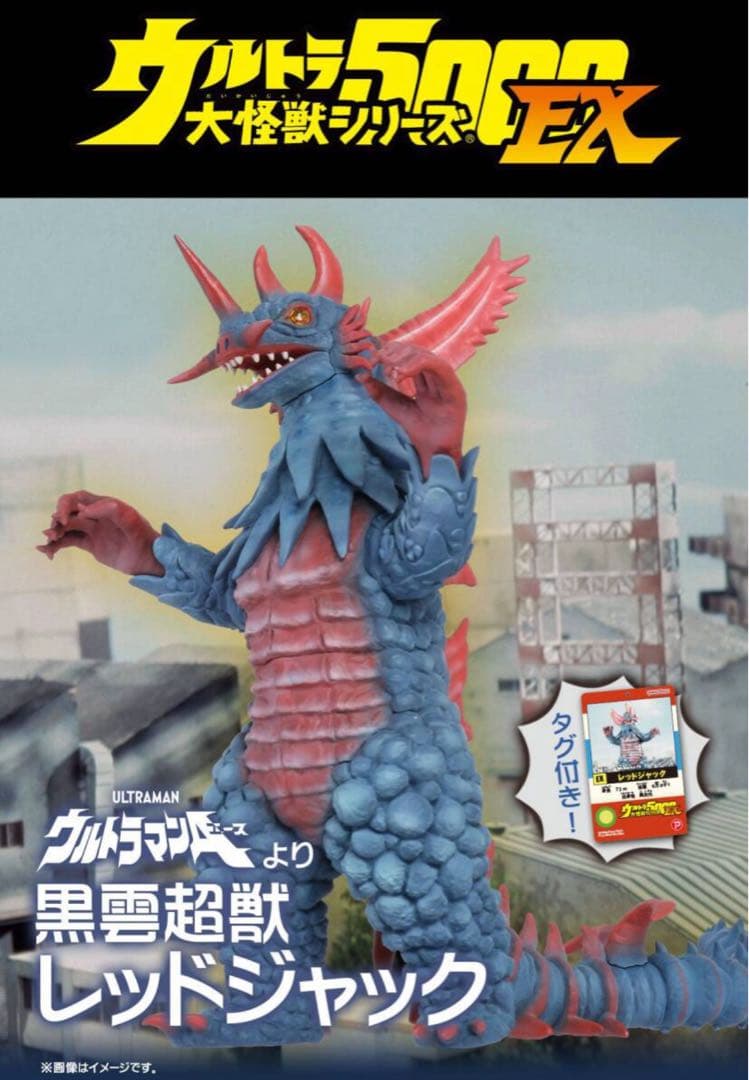 【新品未開封】ウルトラ大怪獣シリーズ5000EX レッドジャック ウルトラ大怪獣シリーズ5000EXが到着！（レッドジャック） - 大怪獣