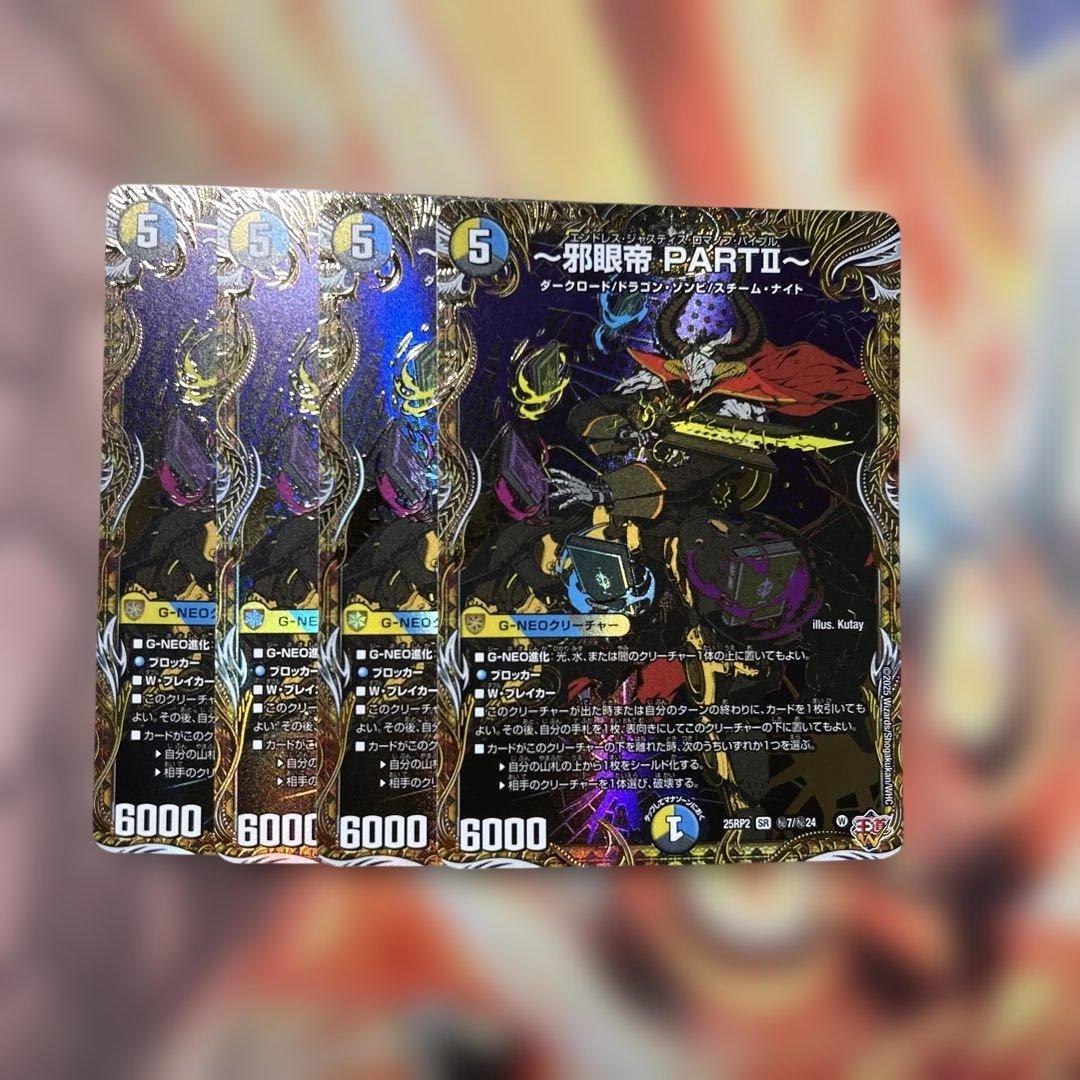 邪眼帝PARTⅡ〜 エンドレス・ジャスティス・ロマノフ・バイブル シク