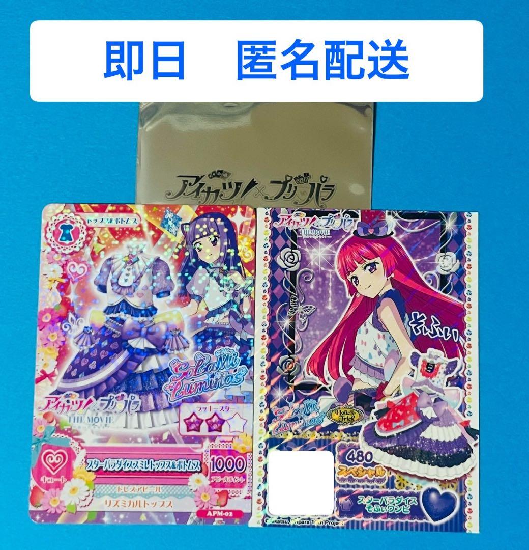 アイカツ プリパラ 映画 入場特典 アイカツカード プリチケ スミレ そ