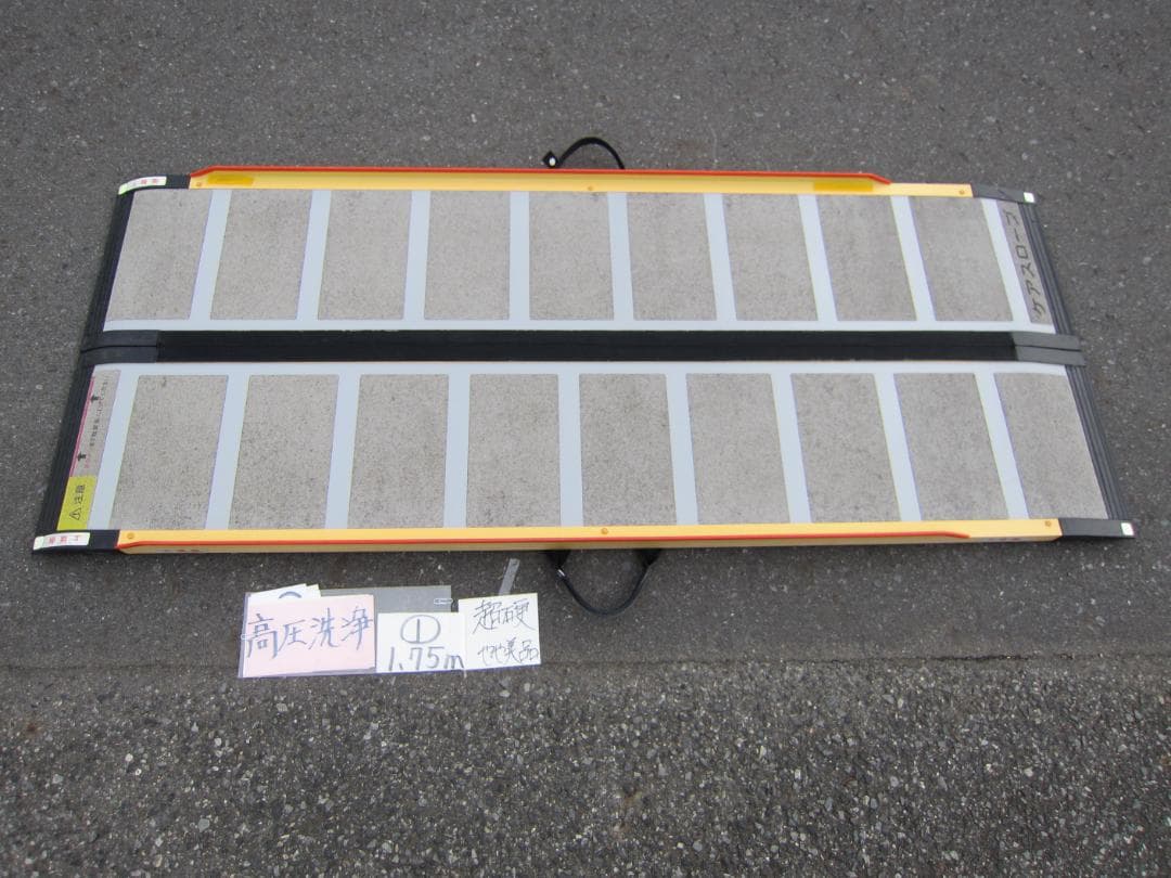 ①超硬やや美 ケアスロープ 1.75M 175cm 高圧洗浄 定価12万 送料込