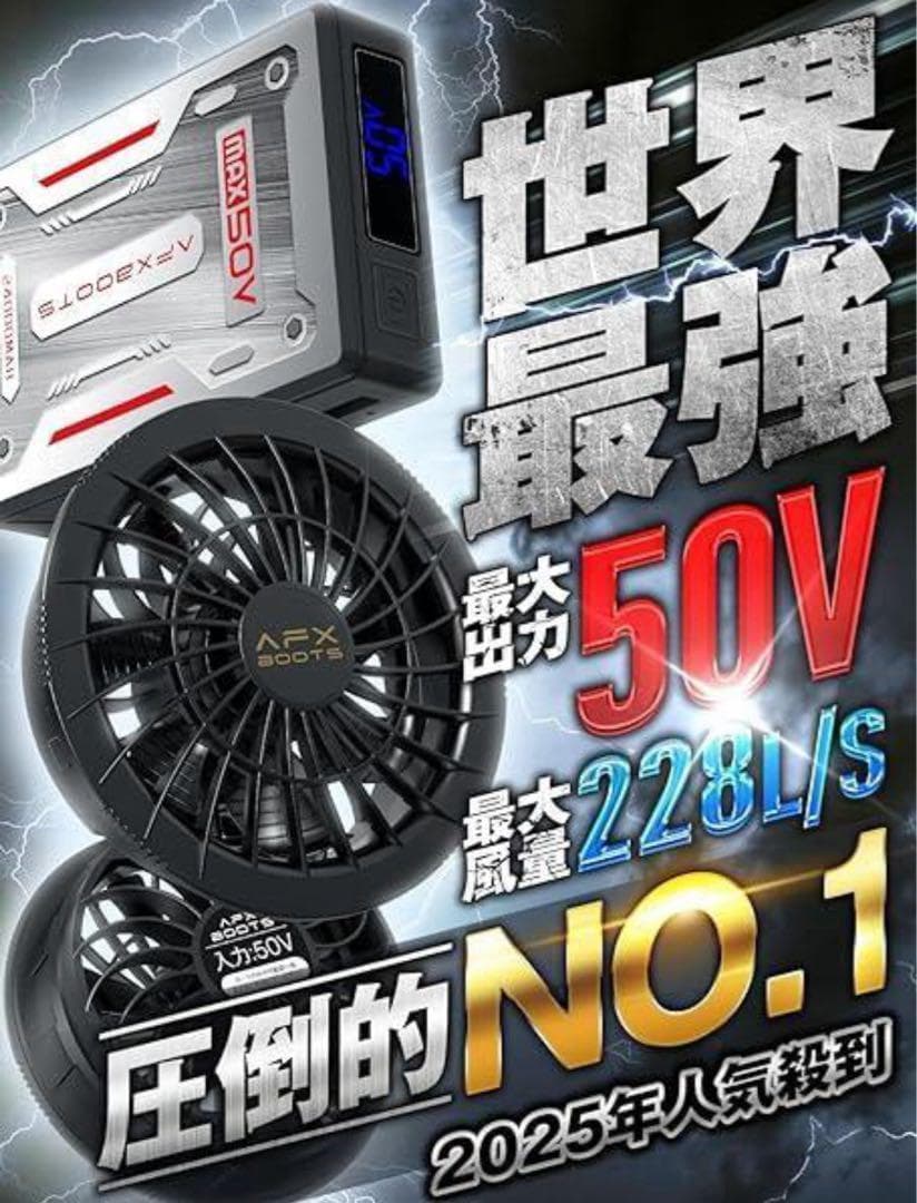 【hiro】空調服　AFXBOOTS 50V ファン＆バッテリーセット