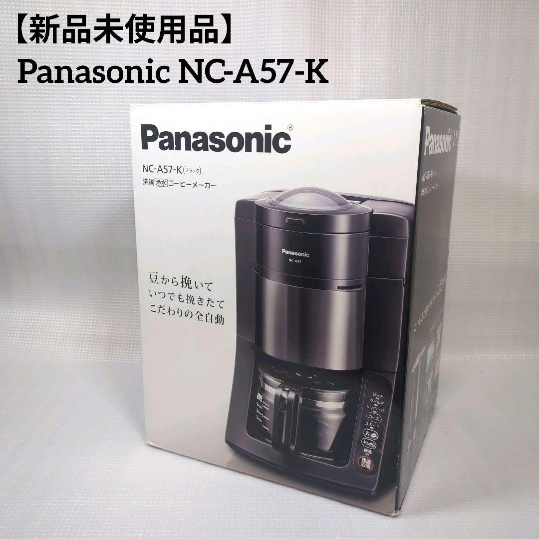 【新品未使用品】Panasonic NC-A57-K コーヒーメーカー