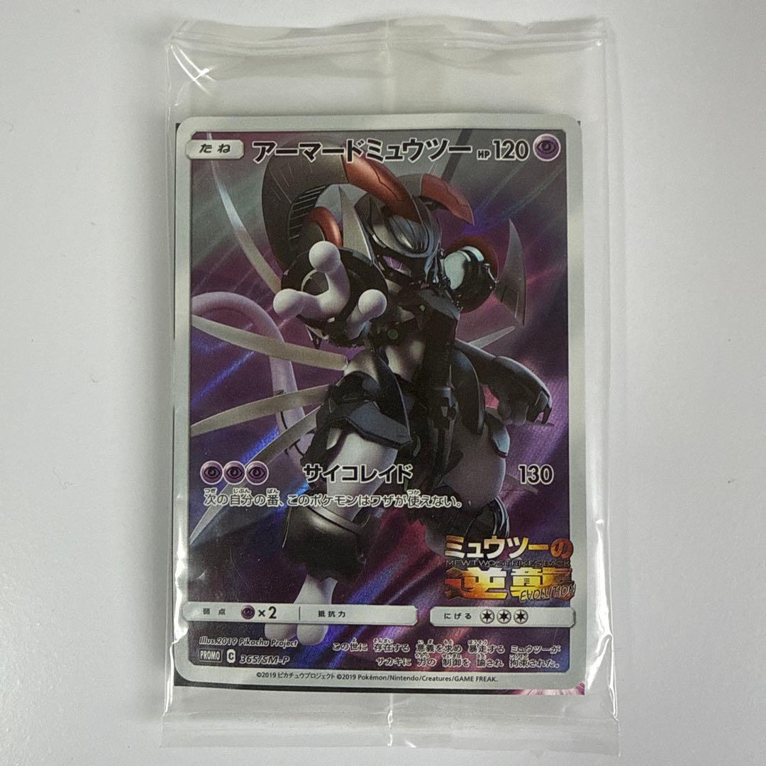 未開封品】アーマードミュウツー（365/SM-P） PROMO ポケモンカード