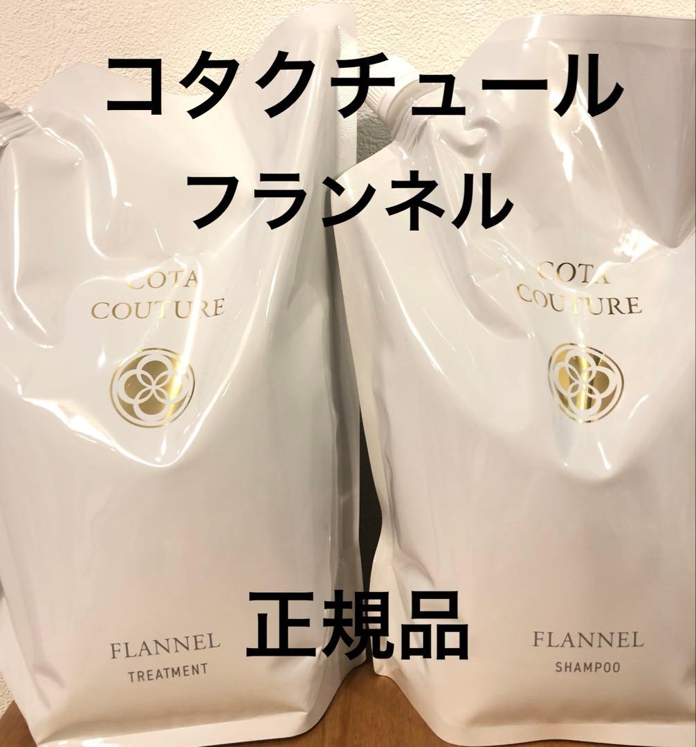 コタ　コタクチュール　フランネル　セット