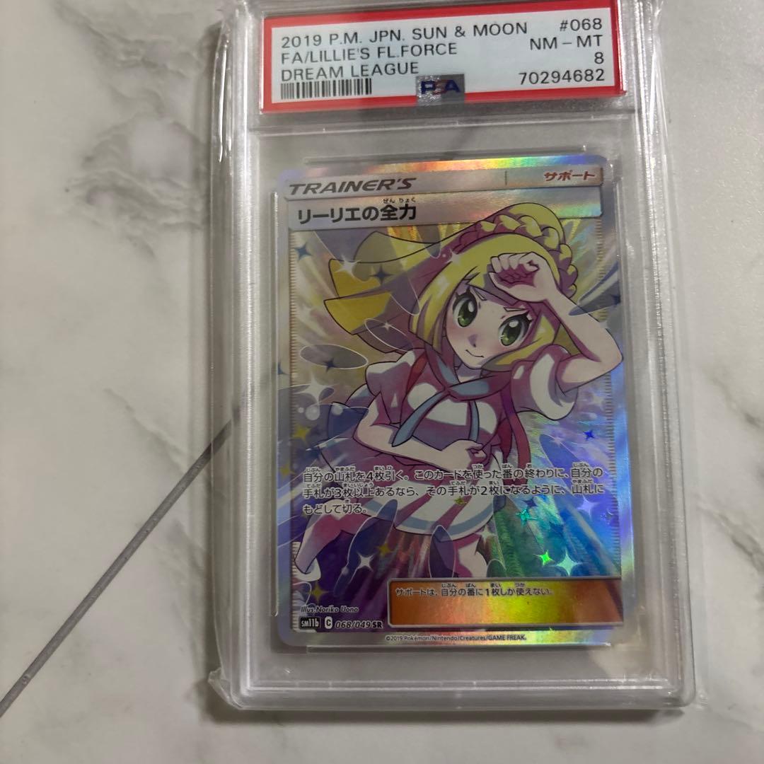 リーリエの全力 SR SM11b ドリームリーグ 068/049 PSA8 - メルカリ