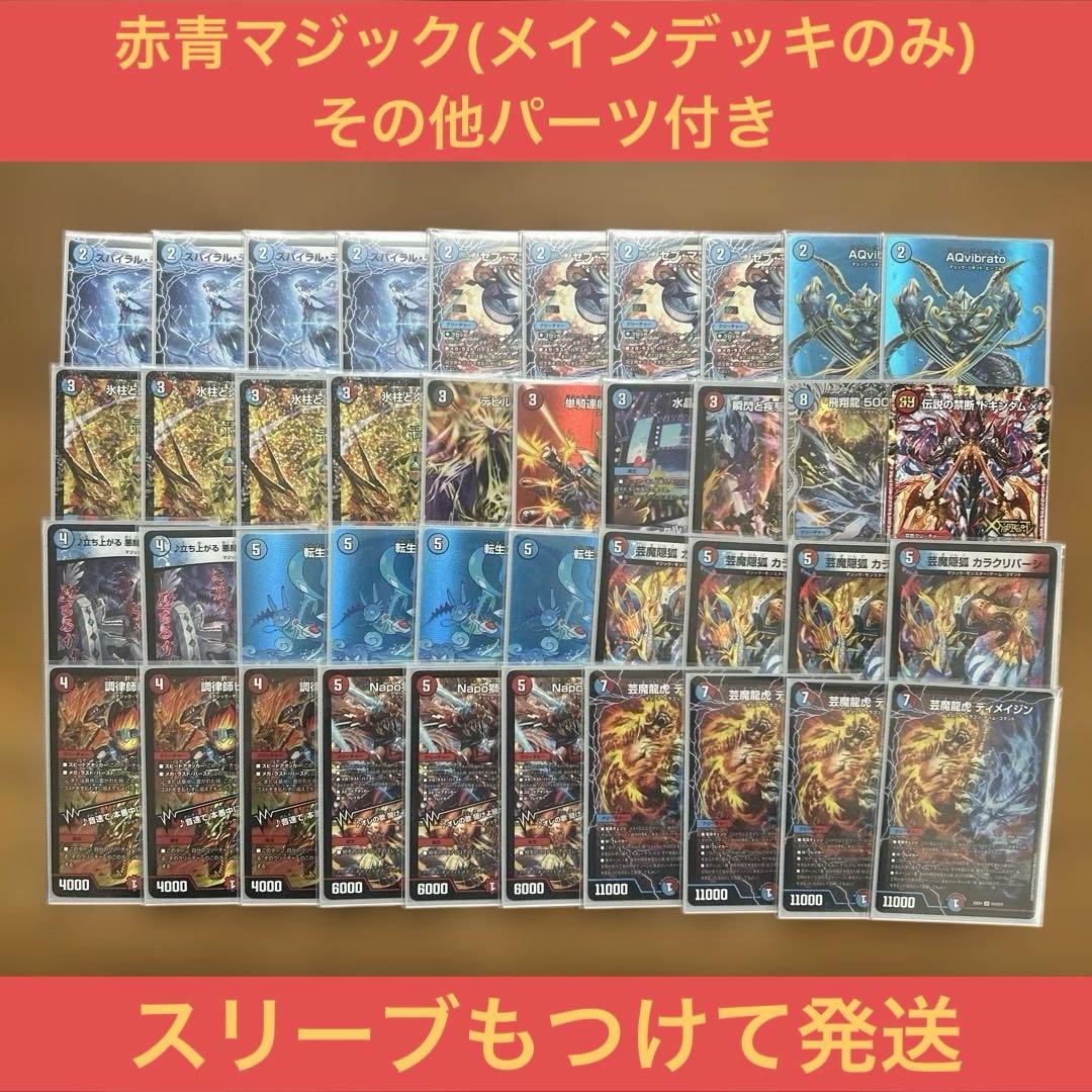 デュエマ 赤青マジック 調整パーツ＆スリーブ付き(メインのみ、一部高