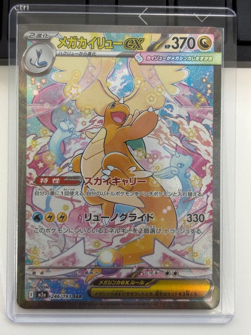 メガカイリューex SR 370HP