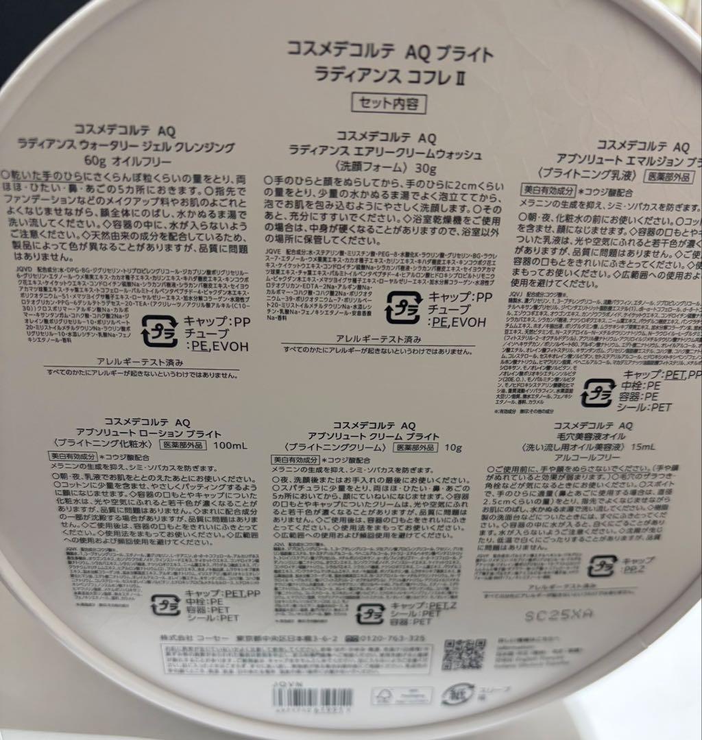 コスメデコルテ　AQブライトラディアンスコフレⅡ