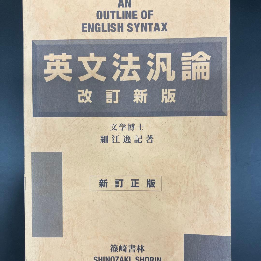 名著　英文法汎論　改訂新版　細江逸記著