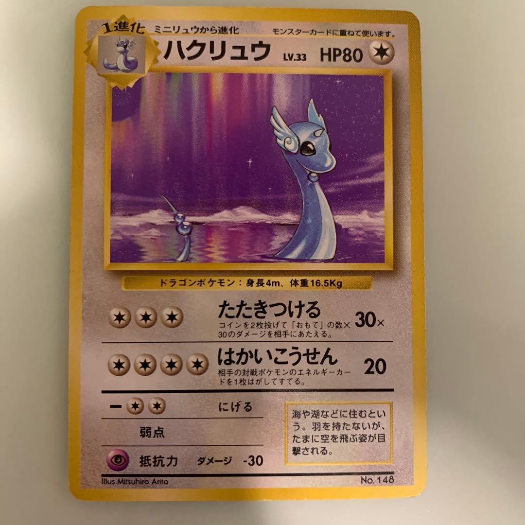 【ゲリラ特価】ポケモンカード 旧裏 ハクリュウ　初版
